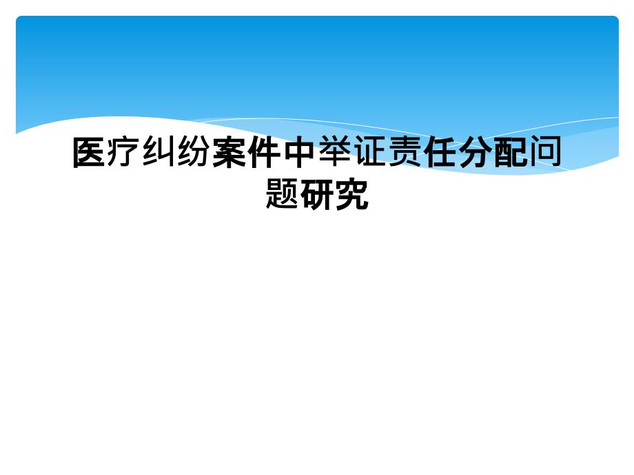 医疗纠纷案件中举证责任分配问题研究课件_第1页