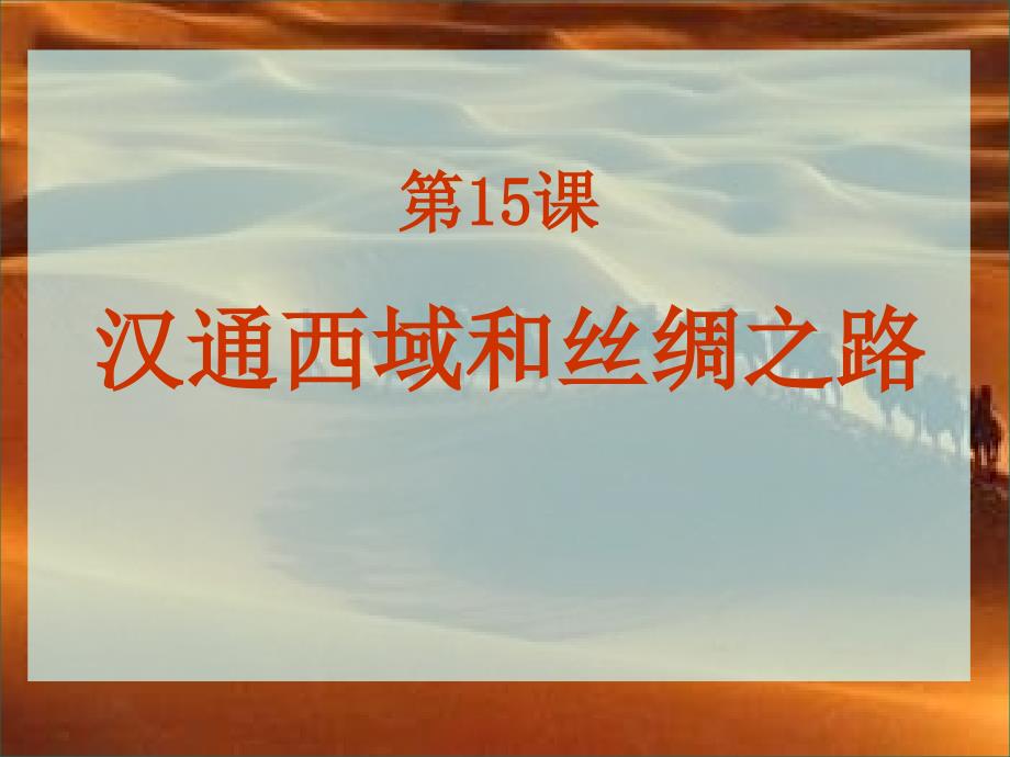 七年级上册历史课件15.汉通西域和丝绸之路_第1页