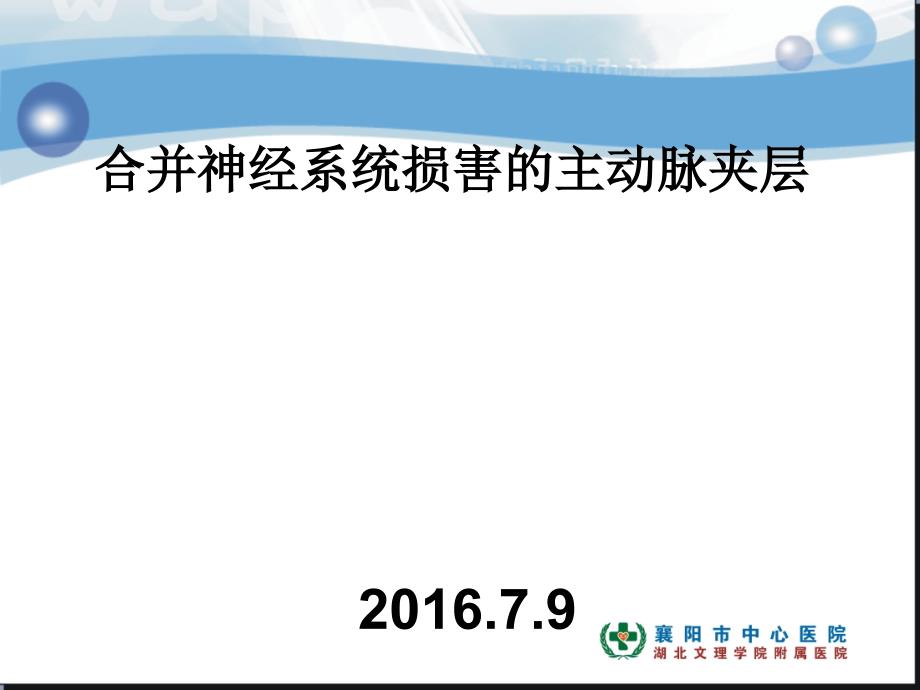 合并神经系统损害的主动脉夹层课件_第1页