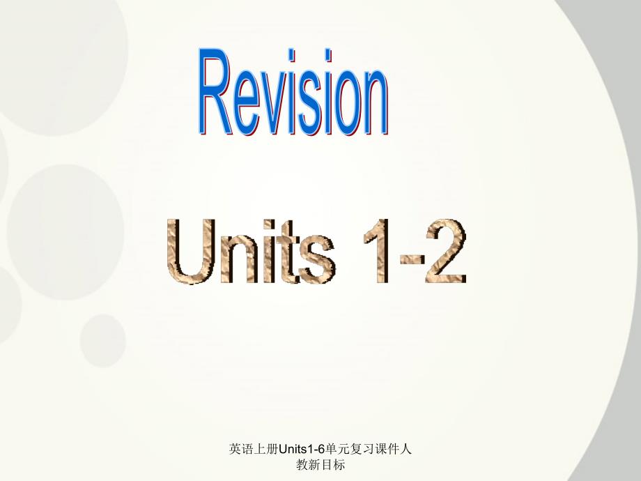 英语上册Units1-6单元复习课件人教新目标课件_第1页