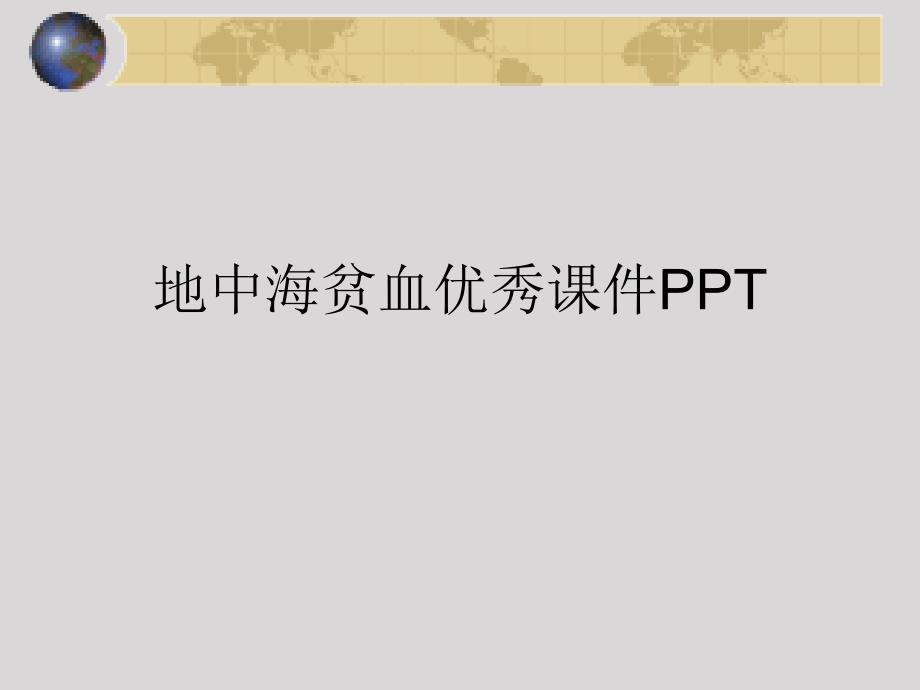 地中海贫血ppt课件_第1页