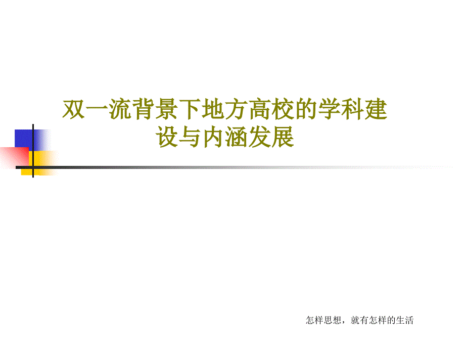 双一流背景下地方高校的学科建设与内涵发展课件_第1页