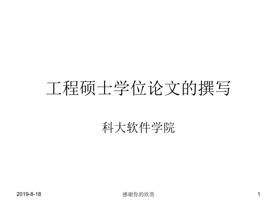 工程硕士学位论文的撰写课件_第1页