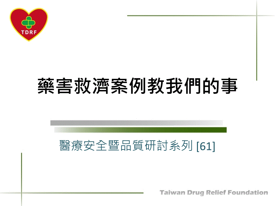 台湾药害救济制度与心血管药害案例分析课件_第1页