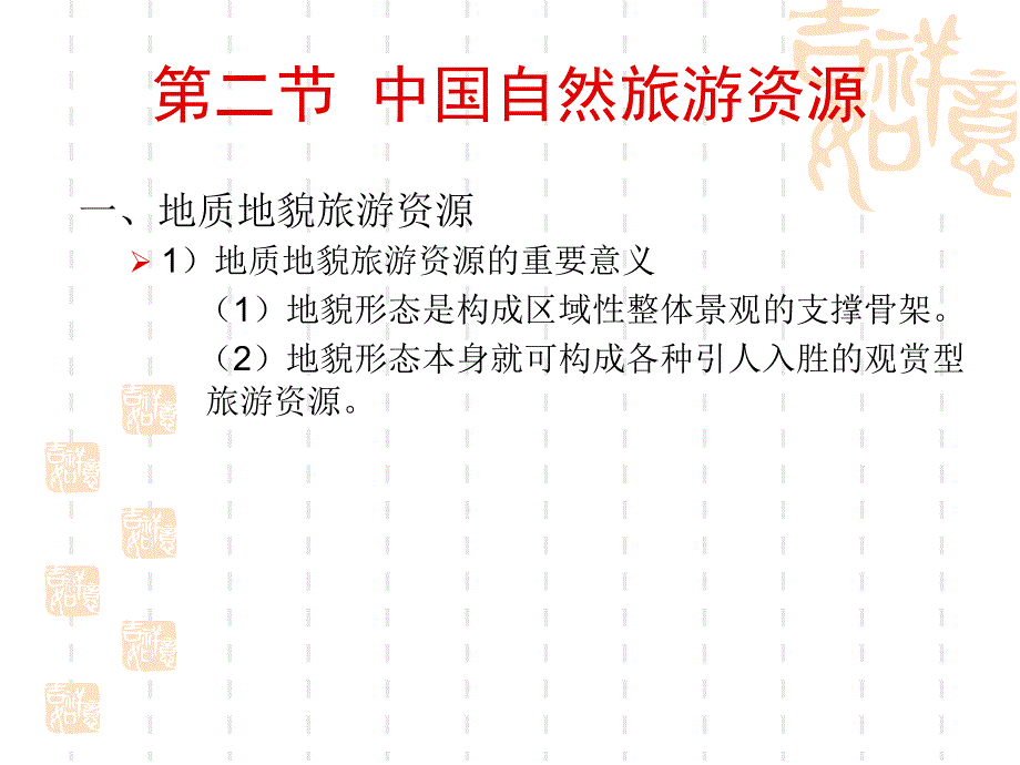 中国自然旅游资源介绍ppt课件_第1页