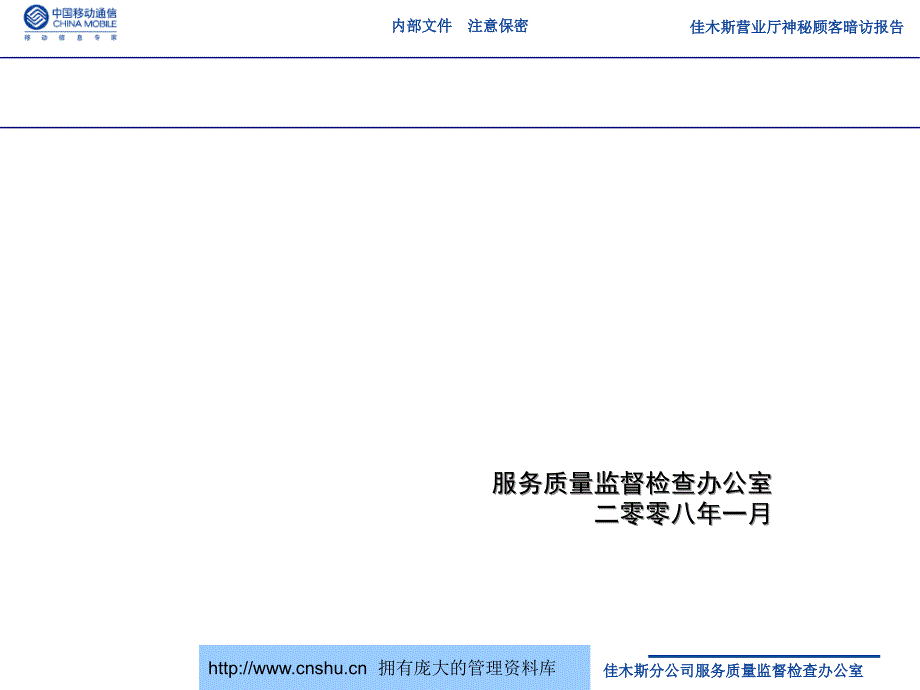 佳木斯分公司营业厅服务质量提升培训会_第1页