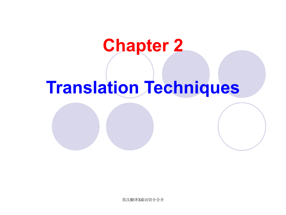 英汉翻译3减词切分合并课件_第1页