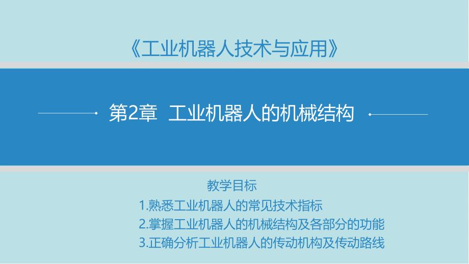 工业机器人技术与应用第2章--工业机器人的机械结构课件_第1页