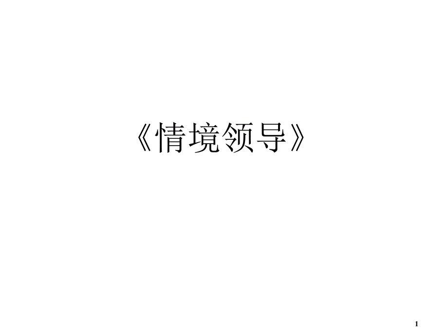 《情境领导》学员教材_第1页