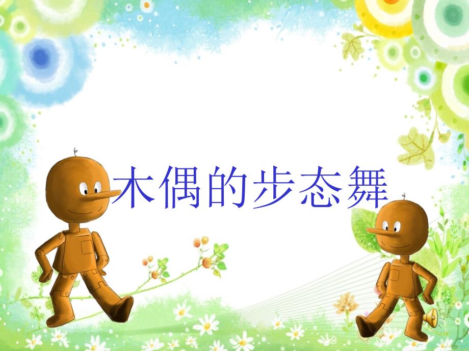 人音版小学音乐木偶的步态舞ppt课件_第1页