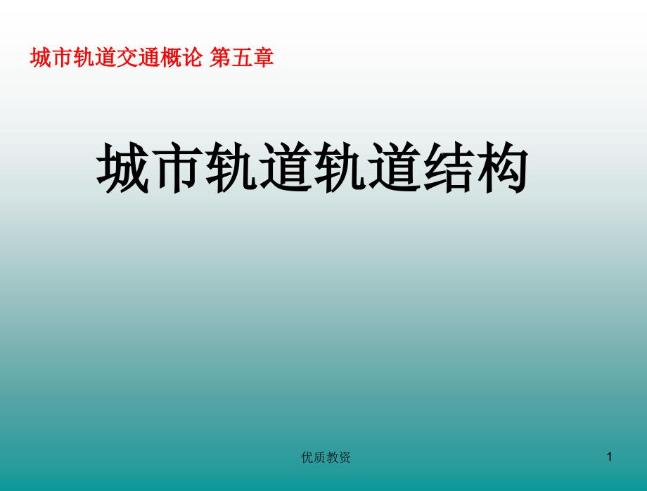 城市轨道交通轨道结构(优质参照)课件_第1页