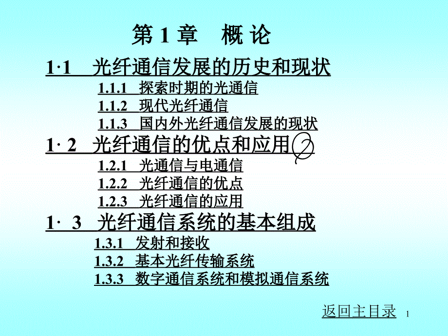 光纤通信发展历史_第1页