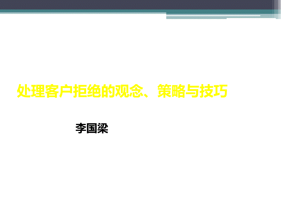 处理客户拒绝的观念、策略与技巧课件_第1页