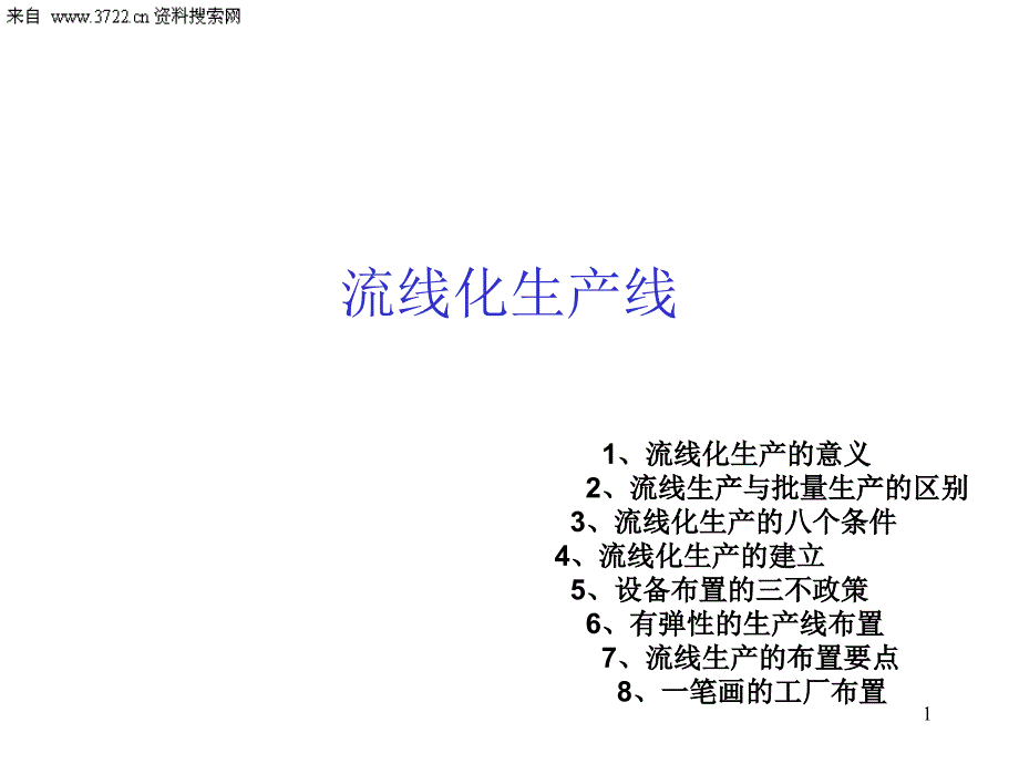 [生产管理]JIT精益生产实务三--流线化生产(PPT36页)_2_第1页