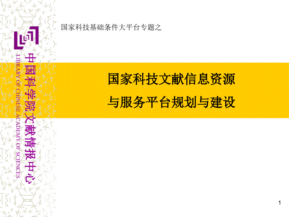 国家科技文献信息资源与服务平台规划与建设课件_第1页