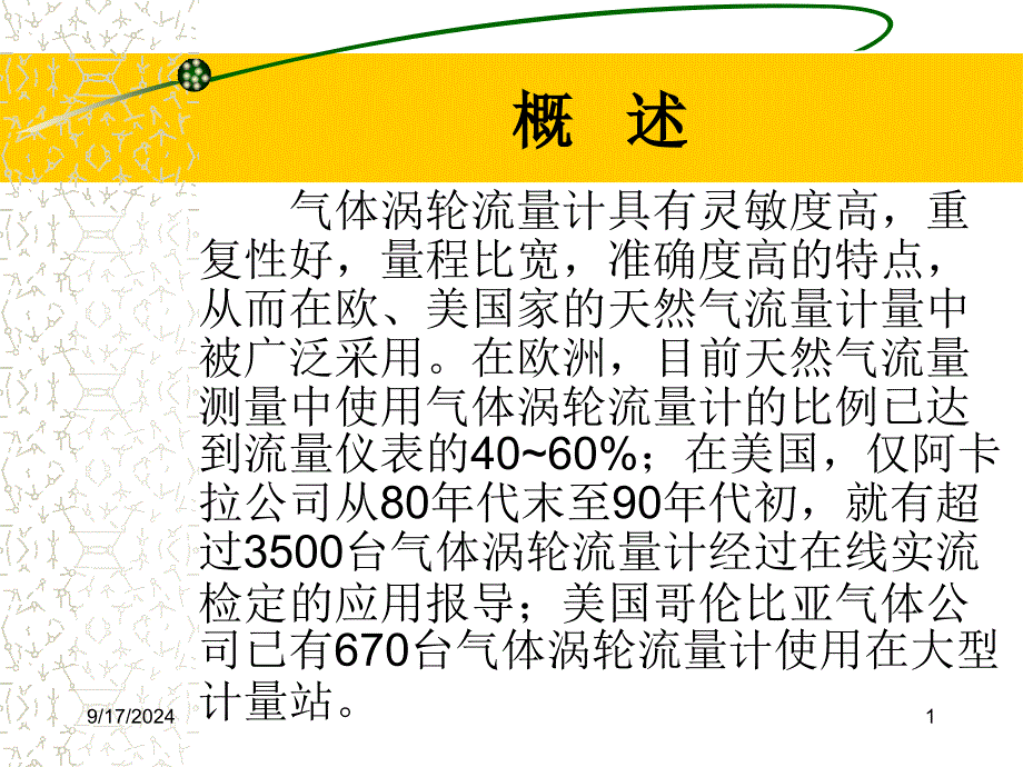 天然气计量技术涡轮流量计课件_第1页