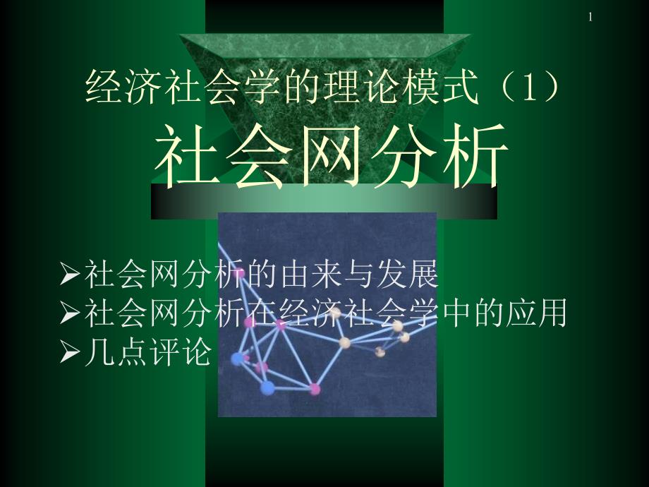 经济社会学04理论模式一：社会网分析_第1页