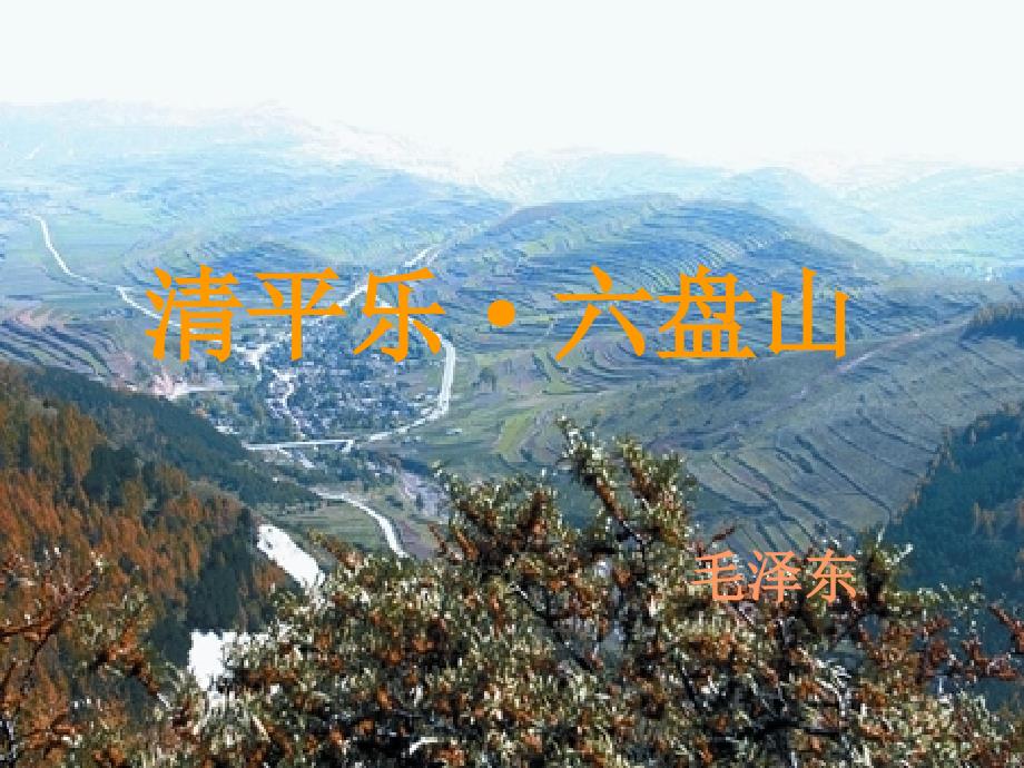 《清平乐_六盘山》_第1页