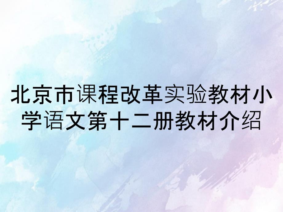 北京市课程改革实验教材小学语文第十二册教材介绍_第1页