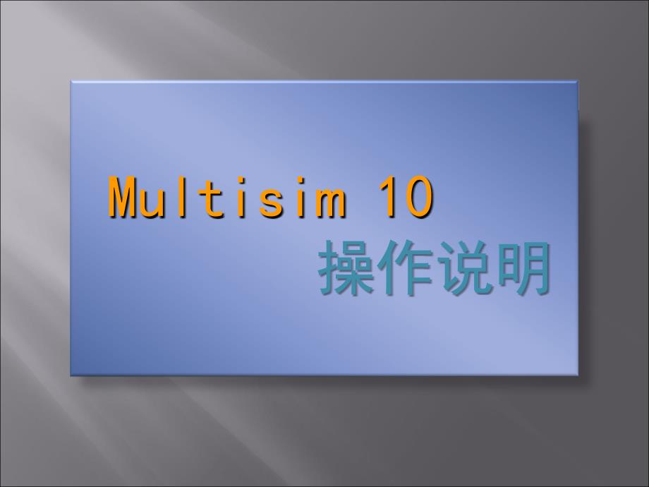 multisim简介_第1页