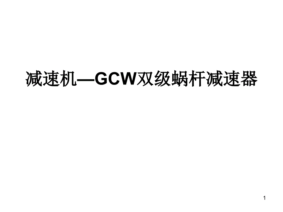 减速机—GCW双级蜗杆减速器_第1页