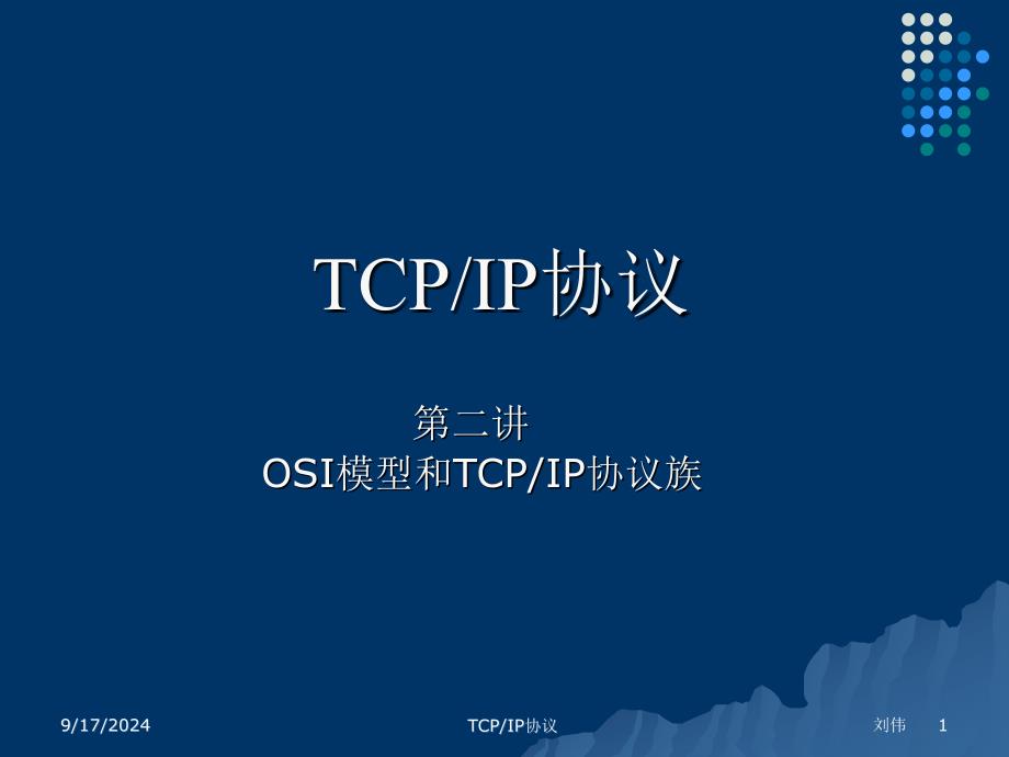 TCPIP_Lecture2_TCP协议族_第1页