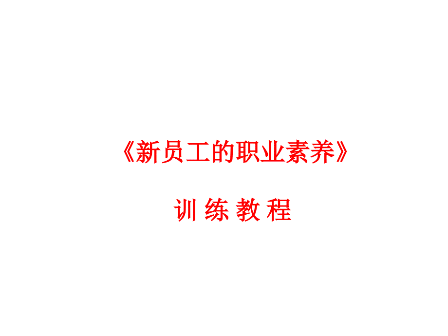 《员工的职业素养》训练教程_第1页