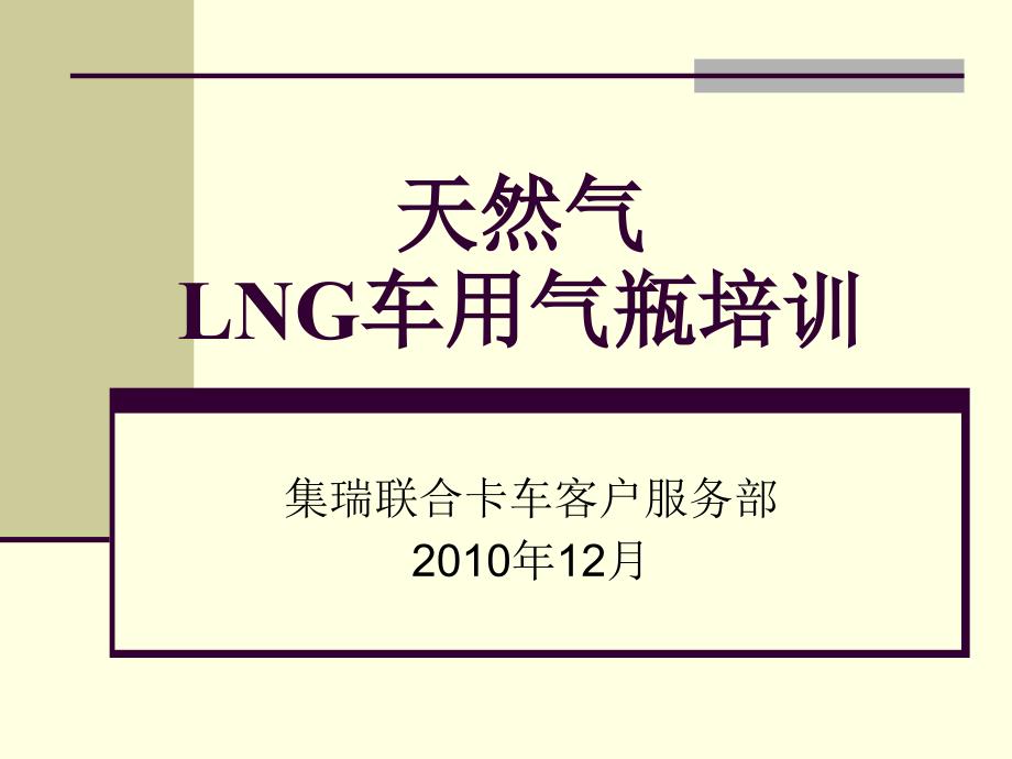 天然气LNG车用气瓶培训ppt课件_第1页