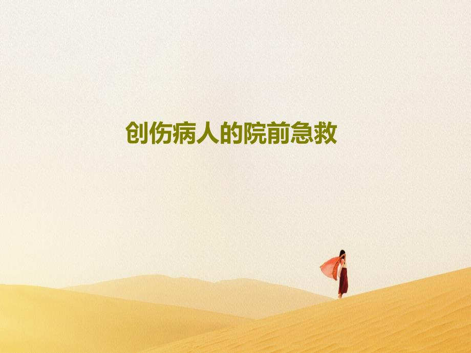 创伤病人的院前急救课件_第1页