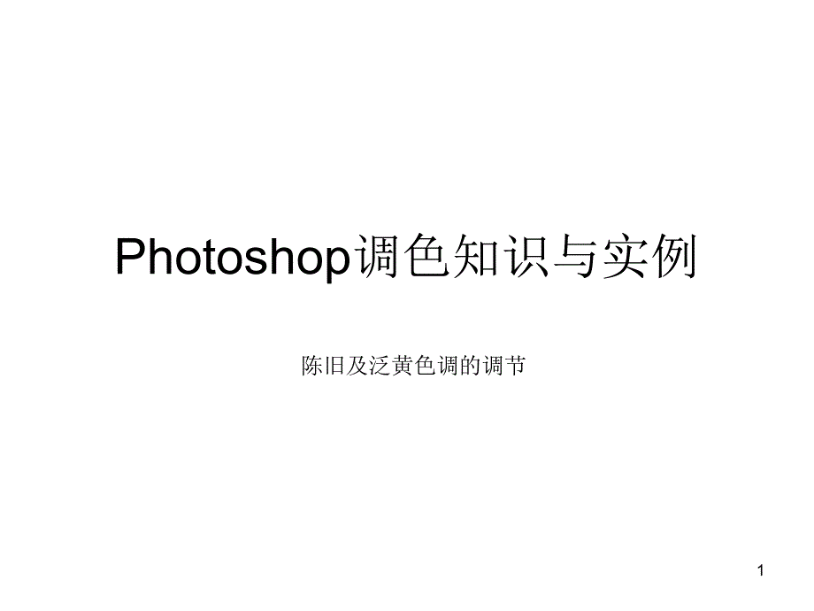 Photoshop调色知识与实例《三期》_第1页