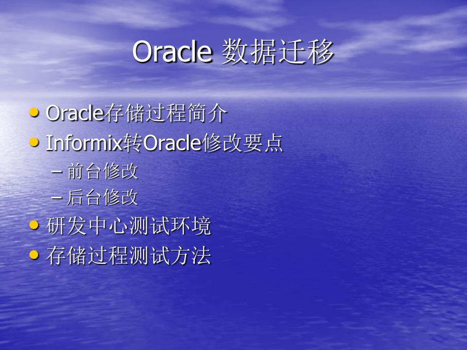 Oracle数据库迁移培训 FINAL_第1页