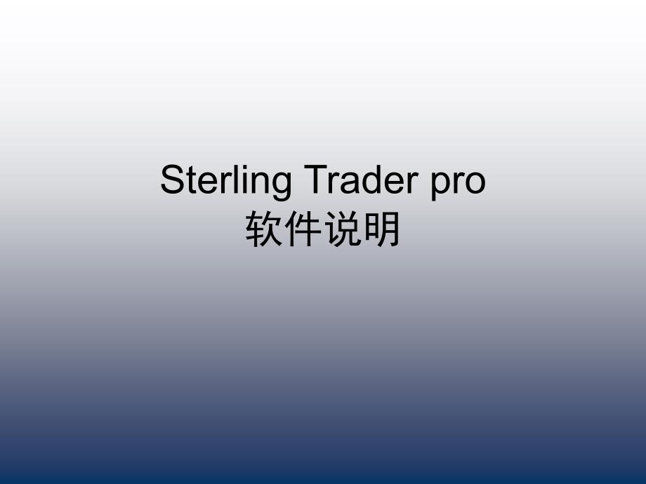 Sterling+操作软件教程_第1页