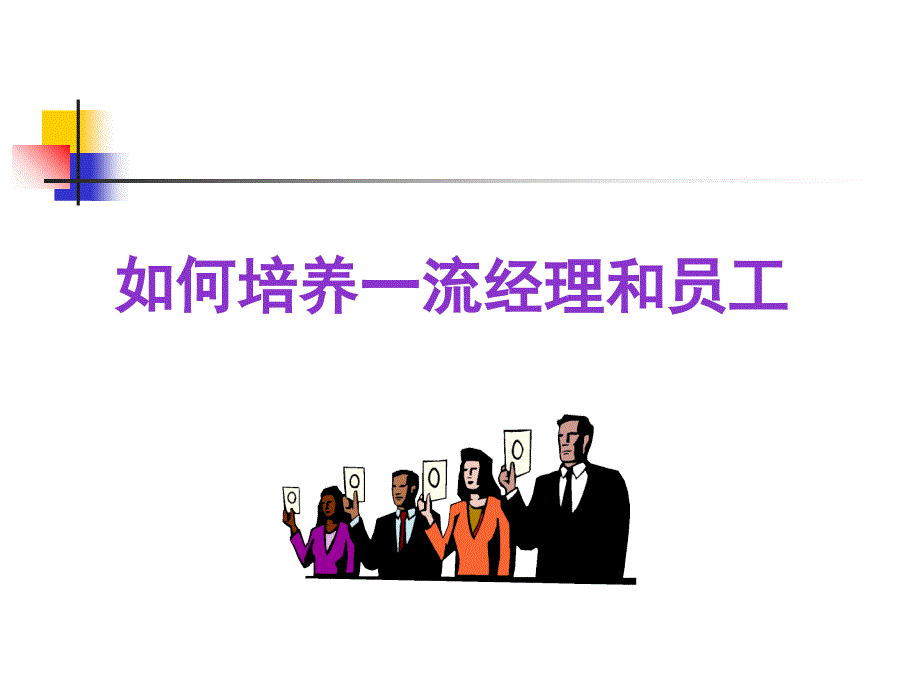 共好－如何培养一流经理和员工（PPT40页）_第1页