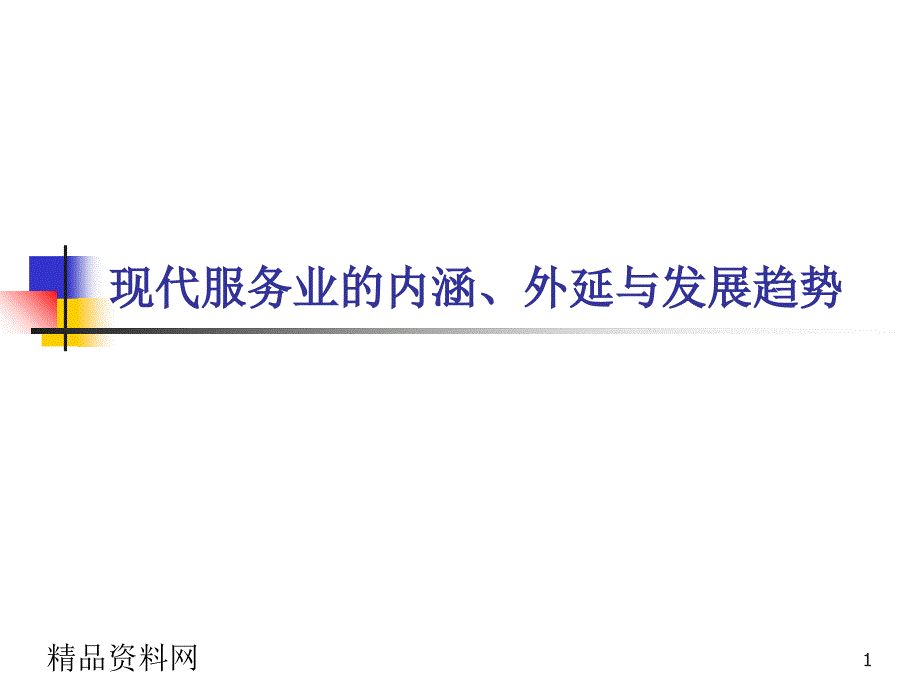 _现代服务业的内涵、外延与发展趋势_第1页