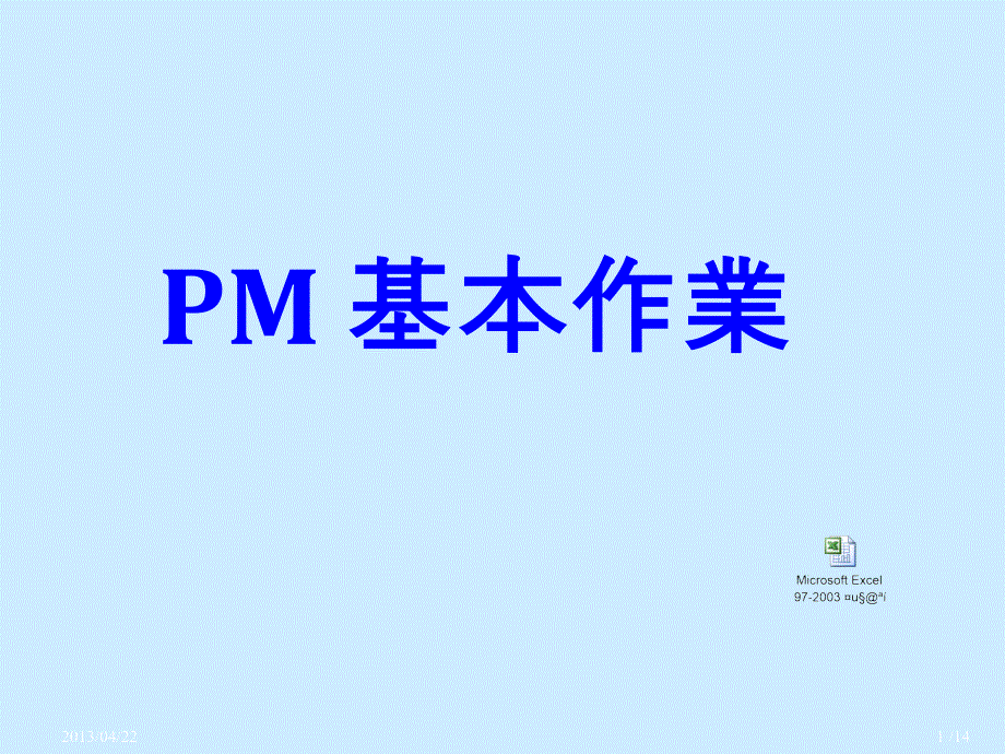 PM教育训练(Dave分享)_第1页