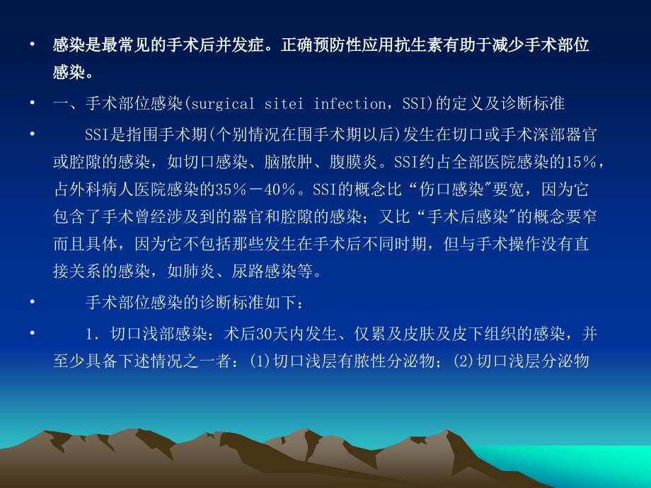 围手术期抗菌药物预防应用指南课件_第1页