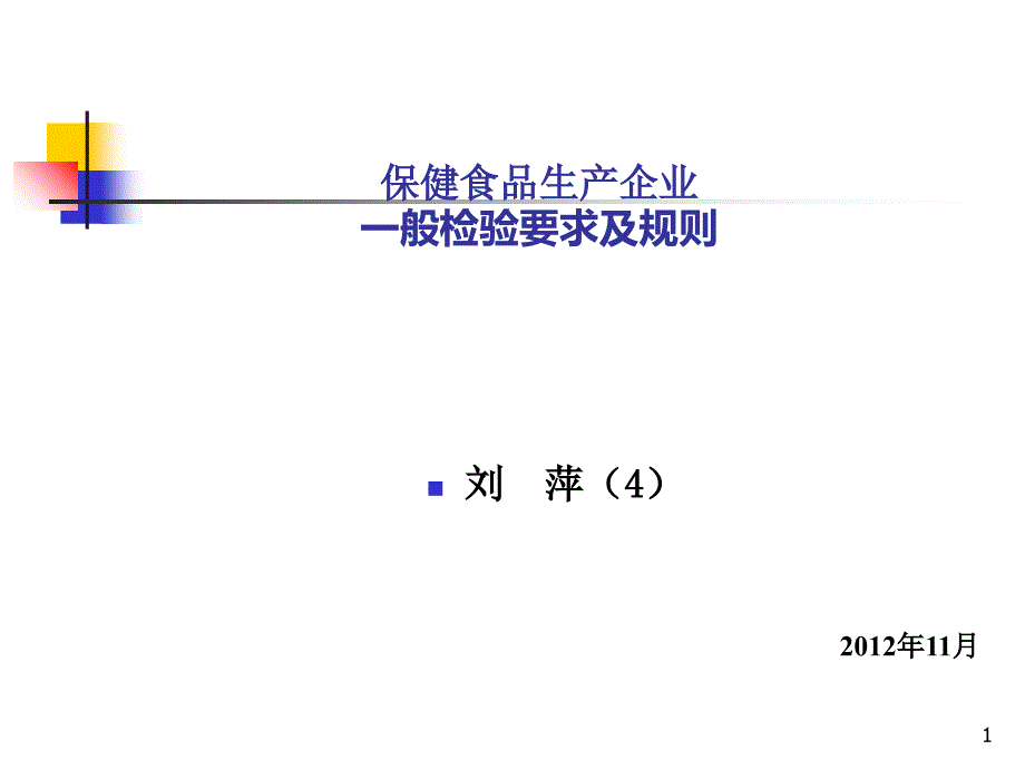 保健食品生产企业一般检验要求及规则_第1页