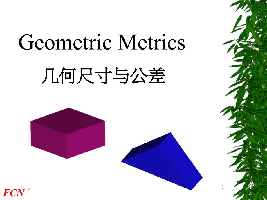 几何尺寸与公差培训课程_第1页