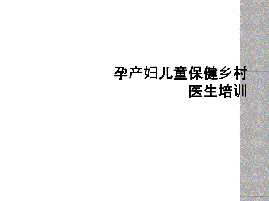 孕产妇儿童保健乡村医生培训课件_第1页