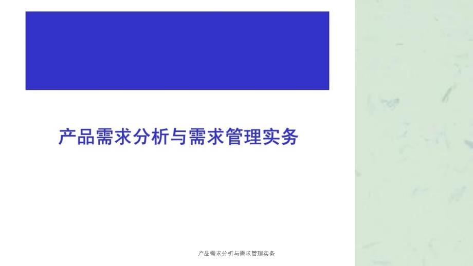 产品需求分析与需求管理实务ppt课件_第1页