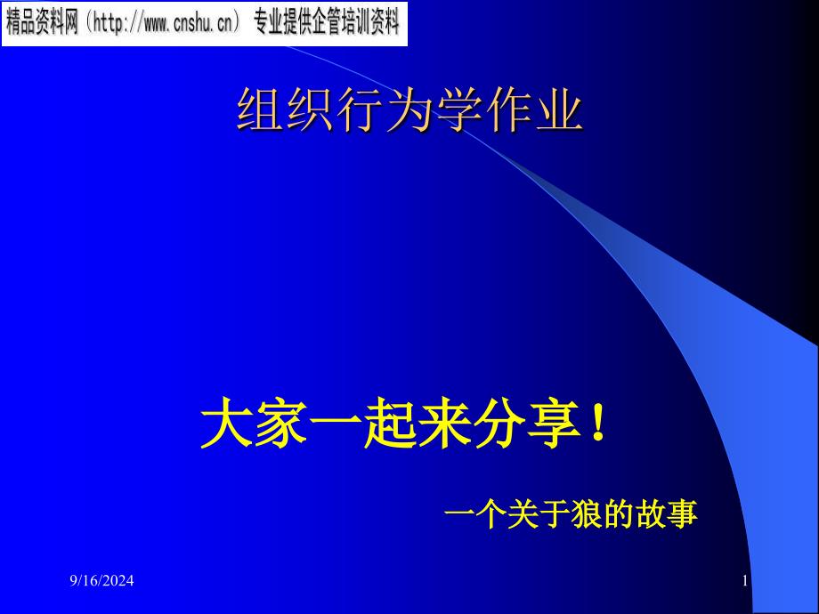 组织行为学最佳诠释-狼的智慧_第1页