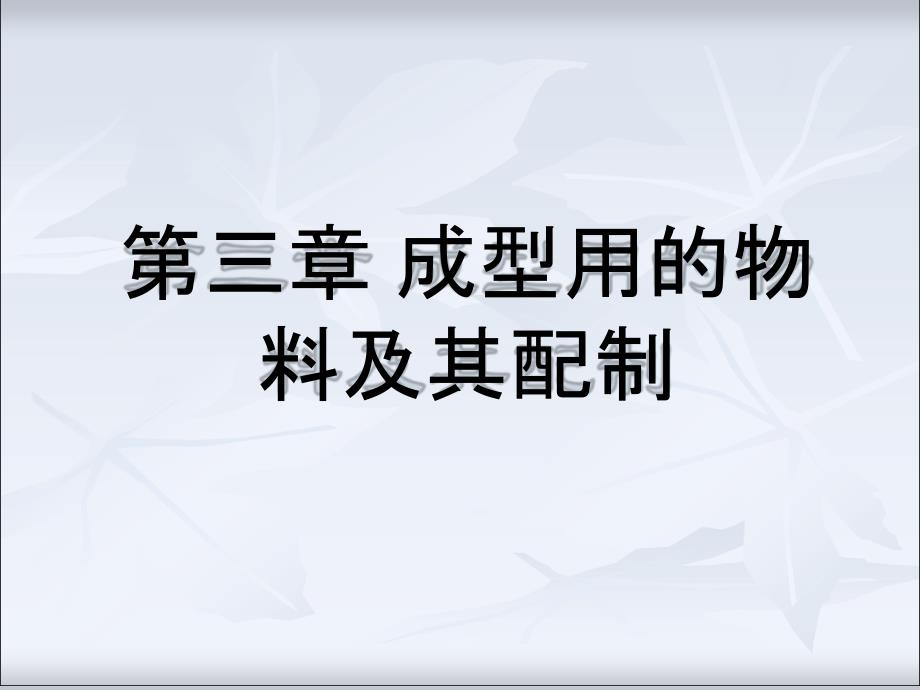 塑料成型工艺第三章成型用的物料及配制课件_第1页