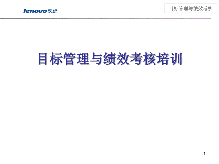 经典实用有价值的企业管理培训课件联想集团目标管理与_第1页