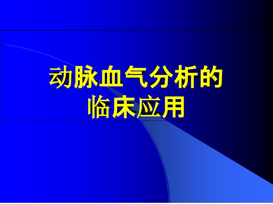 动脉血气分析的临床应用ppt课件_第1页