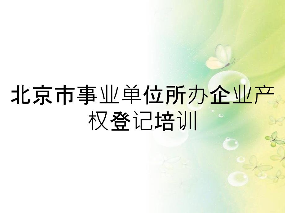 北京市事业单位所办企业产权登记培训_第1页