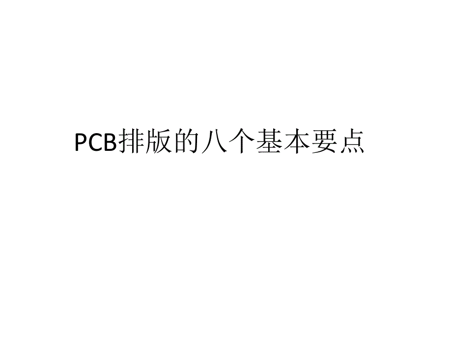 PCB排版的八个基本要点_第1页