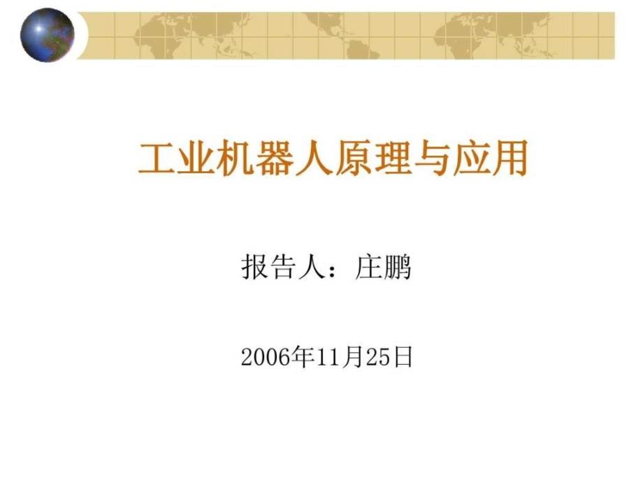 工业机器人原理与应用机械仪表工程科技专业资料课件_第1页