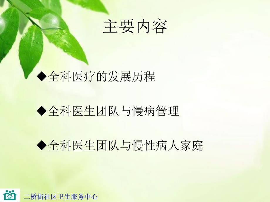 全科医师团队和慢病管理培训ppt课件_第1页