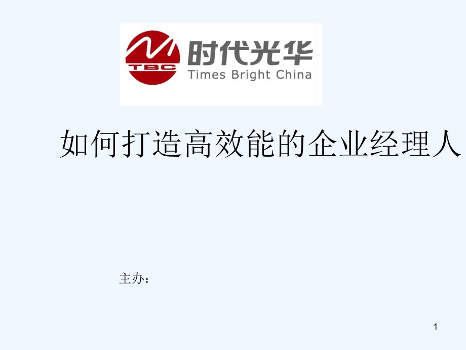 经典实用有价值企业管理培训课件如何打造高效能经理人_第1页