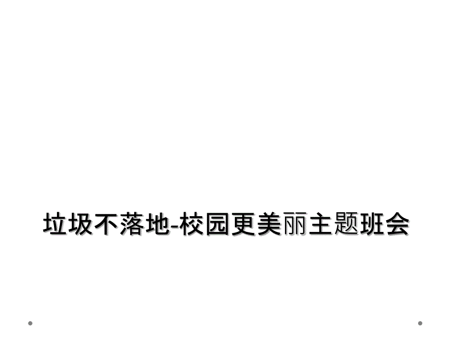 垃圾不落地-校园更美丽主题班会课件_第1页